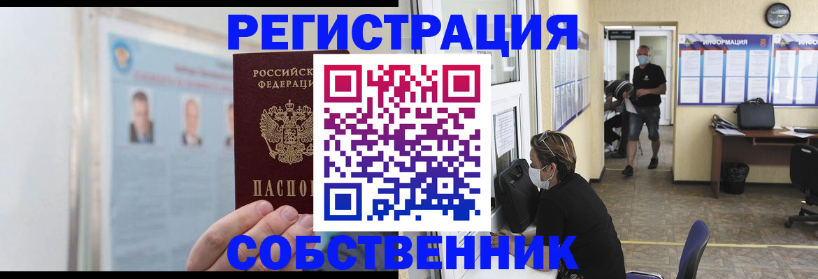 прописка от собственника в Лангепасе